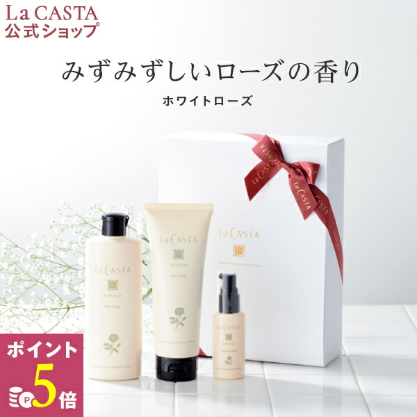 受賞店舗 ポイント5倍 3 11迄 La Casta ラ カスタ ヘアケア パーフェクトセット ホワイトローズ ギフト ラカスタ Lacasta ラ カスタ シャンプー トリートメント エマルジョン セット プレゼント ギフト 女性 男性 特別 美容 贈り物 ヘアケア 超目玉