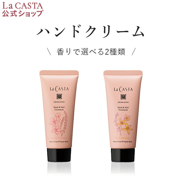 La CASTA ラ カスタ アロマエステ ハンドネイル トリートメント ラカスタ LaCASTA ハンドクリーム ハンド クリーム 手 ネイル 爪  指 アロマ オーガニック 乾燥 保湿 ケア 直送商品