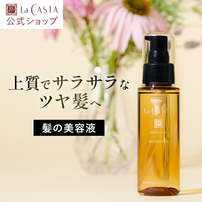 楽天市場】【公式】 La CASTA ラ・カスタ アロマエステ スタイリング
