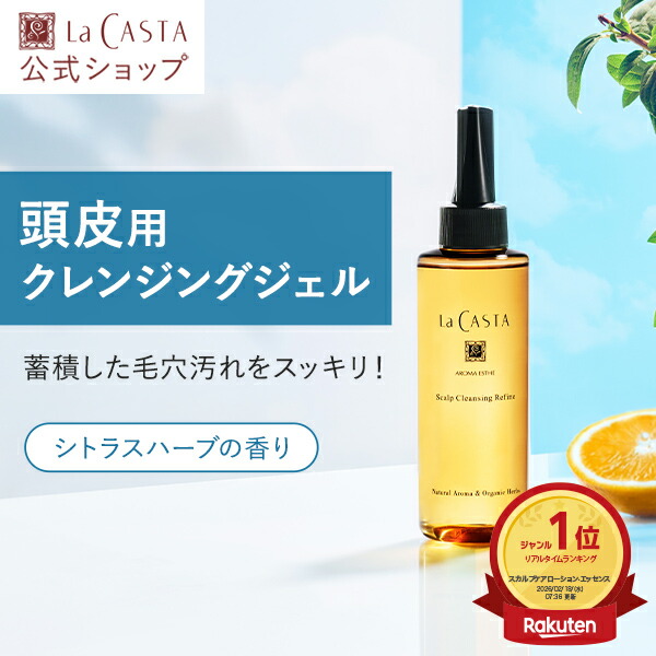 楽天市場】【公式】 La CASTA ラ・カスタ アロマエステ スタイリング