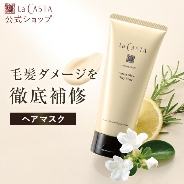 楽天市場】【公式】 La CASTA ラ・カスタ アロマエステ スタイリング