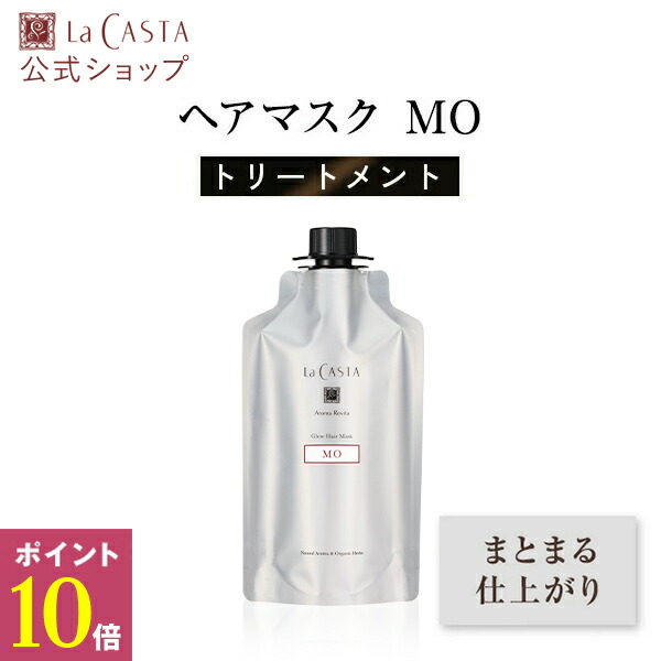 【公式】ラ・カスタ アロマ リヴァイタ トリートメント グロウ ヘアマスク MO 350g | ダメージケア ヘアケア オーガニック 女性 男性 ハーブ アミノ酸 弱酸性 頭皮ケア まとまり インバス 日本製 洗い流す 保湿 エイジングケア LaCASTA ラカスタ