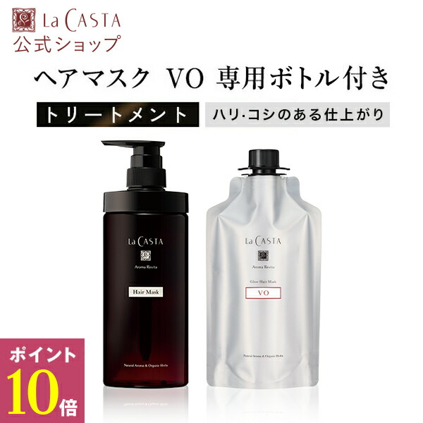\4/19~20限定!P10倍/【公式】ラ・カスタ アロマ リヴァイタ トリートメント グロウ ヘアマスク VO 350g 〈専用ボトル付き〉 | ダメージ ヘアケア オーガニック ハーブ 頭皮 アミノ酸 弱酸性 頭皮ケア ふんわり 日本製 国産 保湿 補修 エイジングケア LaCASTA ラカスタ