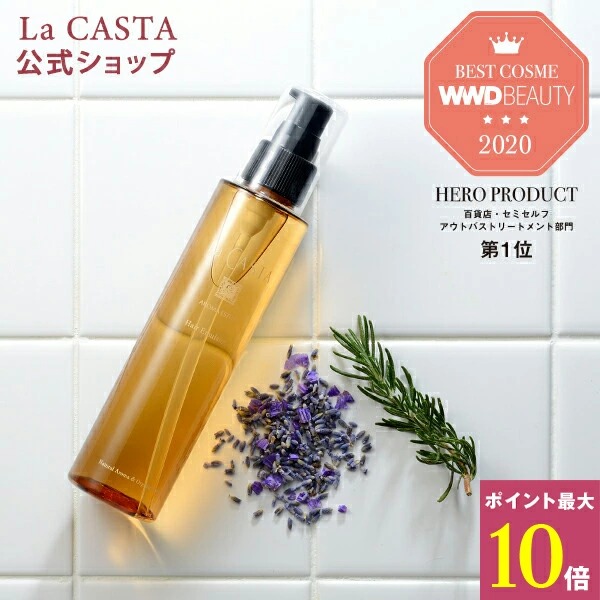 楽天市場 ポイント最大10倍 公式 La Casta ラ カスタ アロマエステ ヘアエマルジョン 80ml ラカスタ Lacasta ラ カスタ エマルジョン ヘアオイル オイル トリートメント 洗い流さない オーガニック 日本製 国産 ダメージ 美髪 ハーブ 髪 美容液 ツヤ 保湿 ラ