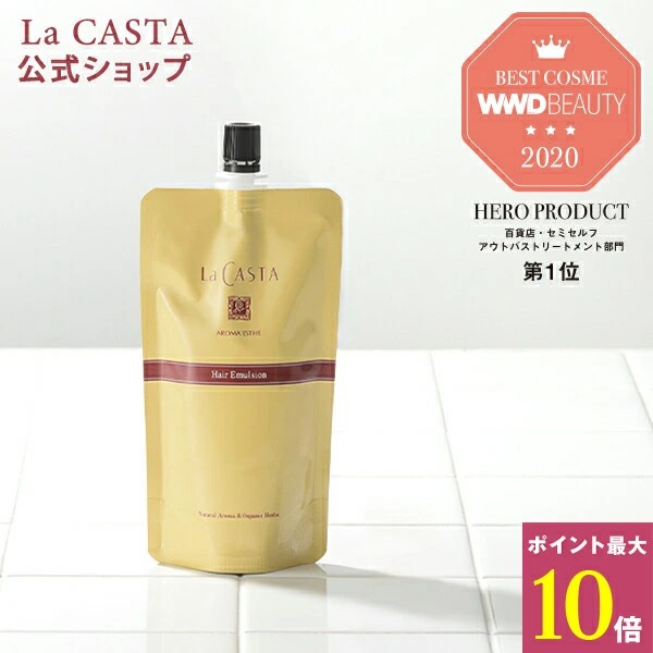 【新品未使用】ラ・カスタ ヘアエマルジョン  リフィル 2点セット 数量限定】ラ・カスタ lacasta ヘアエマルジョン＆リフィル