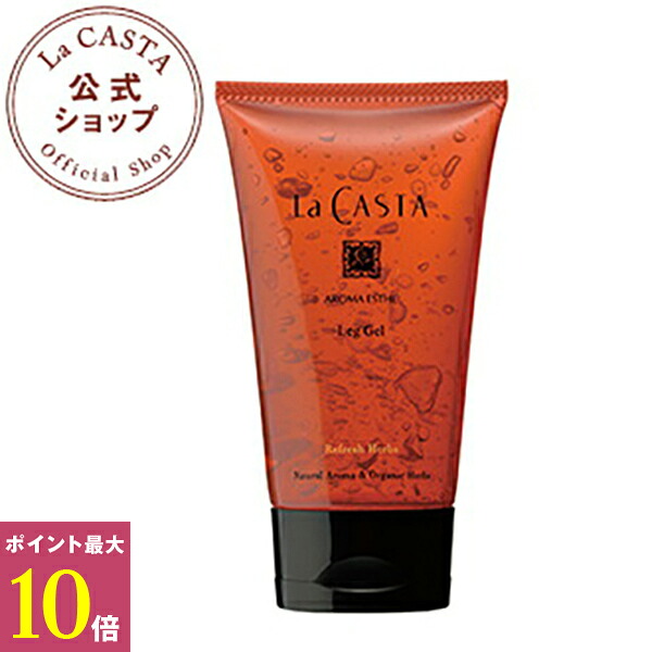 【ポイント最大10倍】【公式】 La CASTA ラ・カスタ アロマエステ レッグジェル RH リフレッシュ ハーブ | ラカスタ LaCASTA ラ カスタ オーガニック マッサージジェル ボディジェル マッサージ 日本製 国産 脚やせ 足痩せ 足 脚 むくみ 二の腕 肩 肩こり