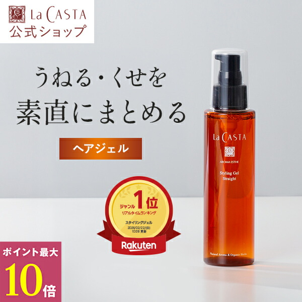 楽天市場】ポイント最大10倍！【公式】 La CASTA ラ・カスタ アロマ