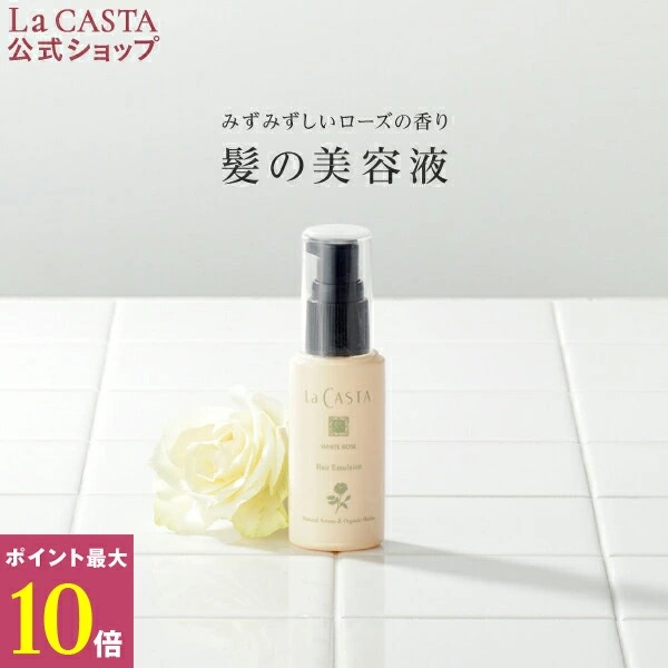 楽天市場 ポイント最大10倍 公式 La Casta ラ カスタ アロマエステ ヘアエマルジョン 80ml ラカスタ Lacasta ラ カスタ エマルジョン ヘアオイル オイル トリートメント 洗い流さない オーガニック 日本製 国産 ダメージ 美髪 ハーブ 髪 美容液 ツヤ 保湿 ラ