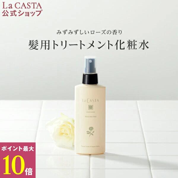 楽天市場 ポイント最大10倍 公式 La Casta ラ カスタ アロマエステ ヘアエマルジョン 80ml ラカスタ Lacasta ラ カスタ エマルジョン ヘアオイル オイル トリートメント 洗い流さない オーガニック 日本製 国産 ダメージ 美髪 ハーブ 髪 美容液 ツヤ 保湿 ラ