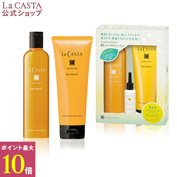 【ポイント最大10倍】【公式】 La CASTA ラ・カスタ アロマエステ 82シリーズ デビューセット | ラカスタ ラ カスタ シャンプー トリートメント 数量限定 送料無料 アミノ酸 弱酸性 オーガニック 限定 頭皮 におい すっきり 清涼感 日本製