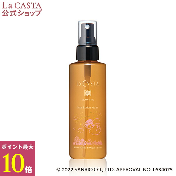 ポイント最大10倍！【公式】 La CASTA ラ・カスタ アロマエステ ヘアローション モイスト 【限定デザイン】 | ラカスタ LaCASTA ラ カスタ ヘアウォーター ヘアミスト オーガニック 髪用ローション スプレー 化粧水 補修 保護 保湿 キキララ サンリオ 限定 コラボ