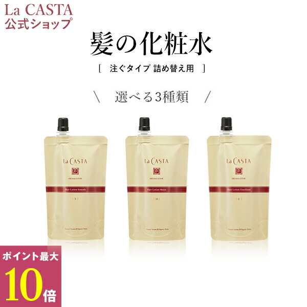 【ポイント最大10倍】【公式】 La CASTA ラ・カスタ アロマエステ ヘアローション リフィル（詰め替え用） | ラカスタ LaCASTA ラ カスタ スムース エモリエント モイスト ヘアウォーター ヘアミスト オーガニック ハリ 髪用ローション 洗い流さない 化粧水 補修 保護 保湿