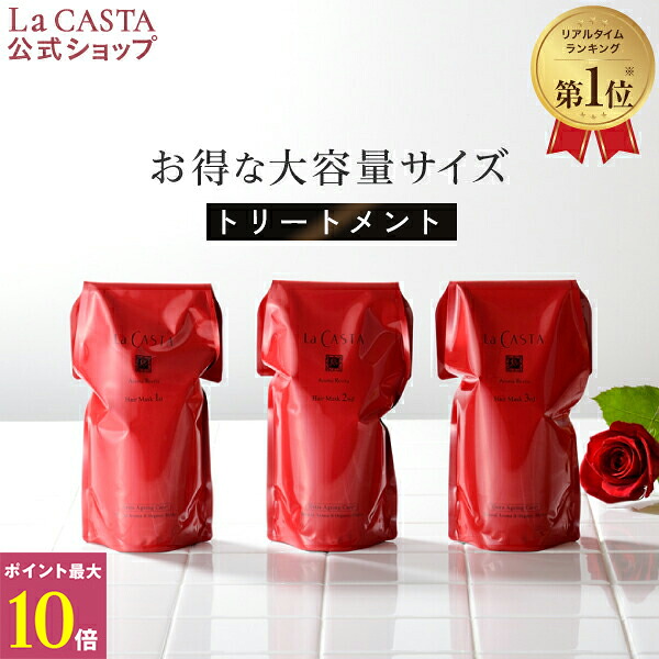 ポイント最大10倍！【公式】 La CASTA ラ・カスタ アロマ リヴァイタ ヘアマスク リフィル | ラカスタ LaCASTA ラ カスタ トリートメント ヘアトリートメント コンディショナー ダメージ ケア 詰め替え オーガニック ハーブ 日本製 国産