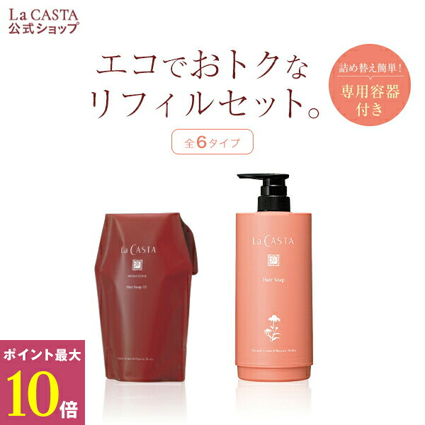 【ポイント最大10倍】【公式】 La CASTA ラ・カスタ アロマエステ ヘアソープ カートリッジセット（リフィル＋詰め替え容器）| ラカスタ LaCASTA ラ カスタ ヘアソープ シャンプー ヘアケア ダメージ ケア 詰め替え 洗い流す オーガニック ハーブ 頭皮 弱酸性 日本製