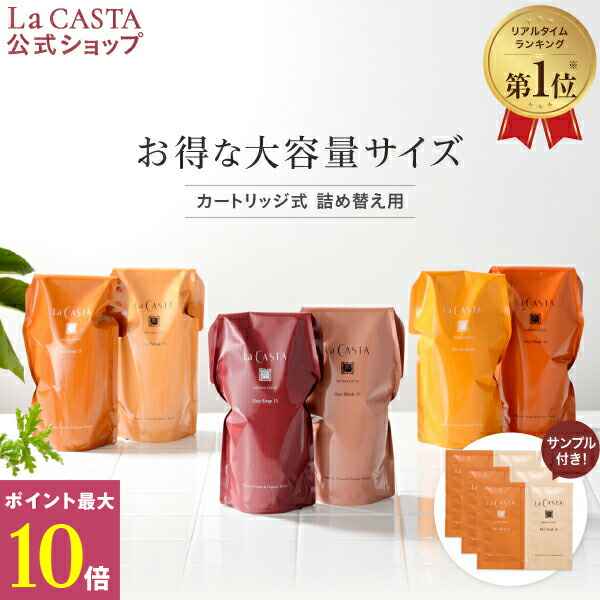 ケ所最大限10倍増 形式 La Casta ラ カスタ 臭いエステ 鬢石ケン ヘア覆面 リフィル 起こす ラカスタ Lacasta ラ カスタ シャンプー 手当 ヘアトリートメント コンディショナー 標本 詰め替え 厄世話をする オーガニック 頭皮 Ph Services