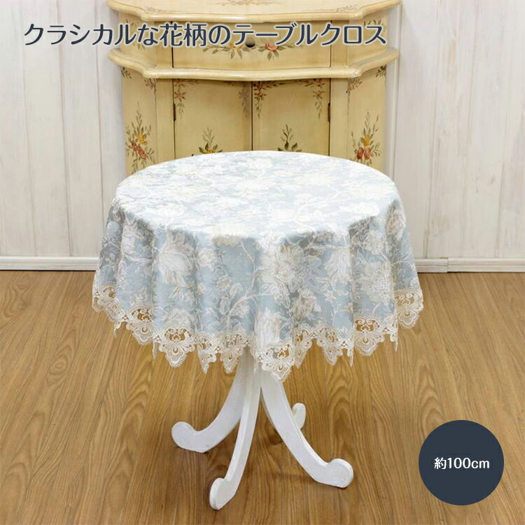 テーブルクロス 約100cm　テーブルリネン 　撥水加工　花柄　キッチン　リビング ダイニング 【メール便対応】【0501】