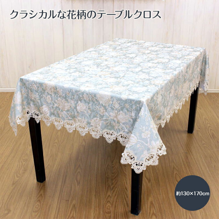 テーブルクロス 約130&times;170cm　テーブルリネン 　撥水加工　花柄　キッチン　リビング ダイニング 【メール便対応】【20230201】｜ami-brugge -アミブルージュ- 8,978円