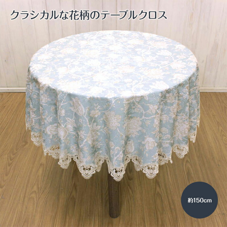 テーブルクロス 約150cm テーブルリネン 撥水加工 花柄 キッチン リビング ダイニング 【メール便対応】【20230201】|ami-brugge -アミブルージュ-