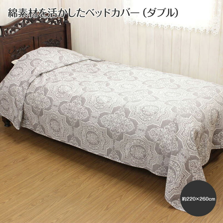 Classica ふくれ織 ベッドカバー（ダブル） 約220&times;260cm インテリア ファブリック 綿 コットン ふくれ織 ジャカード織 通気性 マルチカバー 寝具 模様替え｜ami-brugge -アミブルージュ-