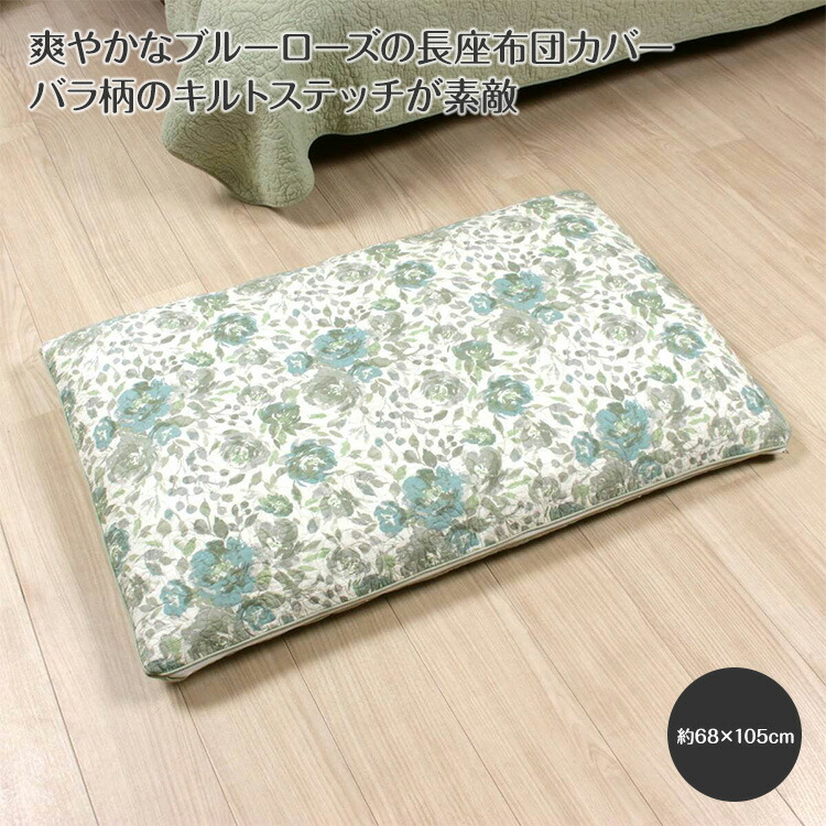 Patio バラ柄コットンキルトの長座布団カバー 約68 105m 花柄 キルティング プリント生地 インテリア ファブリック 長い 座布団 カバー 和室 Andapt Com