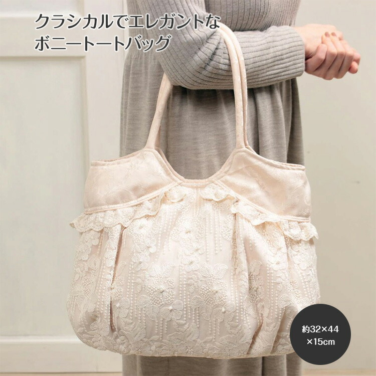 ボニートートバッグ 約32×44×15糎 memoire～メモワール～  チュールレース 柔らかい  雑貨 小物