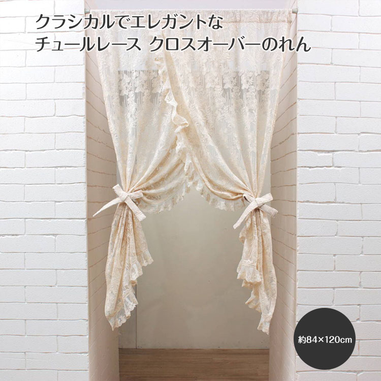 チュールレース クロスオーバーのれん 約84×120cm memoire～メモワール～ チュールレース 繊細 のれん 間仕切り