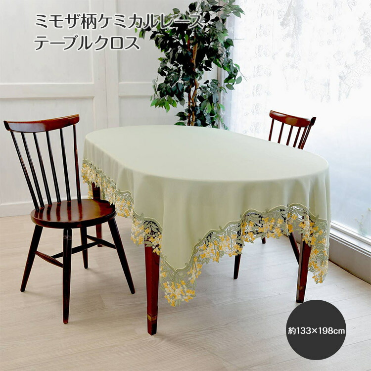 楽天市場】ミモザ柄ケミカルレース テーブルクロス 約133×232cm