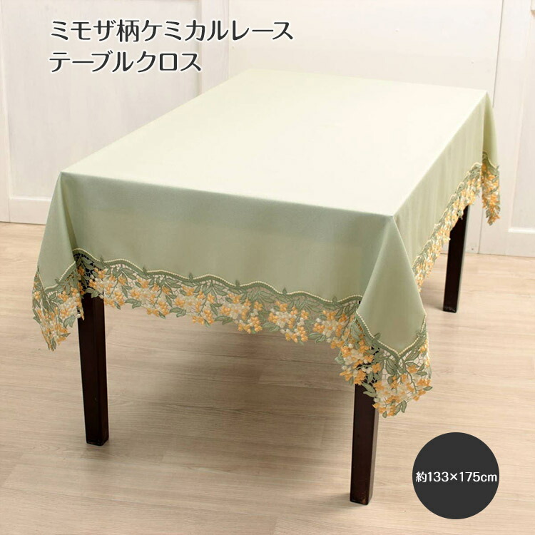ミモザ柄ケミカルレース テーブルクロス 約133&times;175cm [un autre]・撥水加工・ミモザ・花柄・長方形・テーブルウェア ・食卓 ・リビング ・ダイニング ・インテリア雑貨 ・上品 ・おしゃれ｜ami-brugge -アミブルージュ-