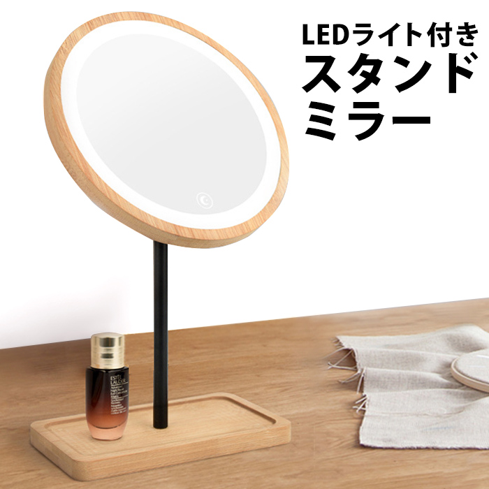 楽天市場 女優ミラー ライト付き ミラー Led スタンドミラー Ledミラー Led卓上ミラー ライト付きミラー 円形 化粧 鏡 丸 ライト アクセサリー 収納 付き Ledミラー 北欧 インテリア 卓上 卓上ミラー メイクミラー フェイスミラー 丸い 丸型 おしゃれelc36 P