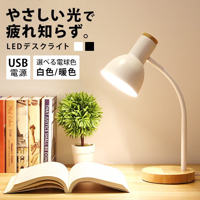 楽天市場 デスクライト おしゃれ デスクライト 北欧 スタンドライト おしゃれデスクライト デスク デスクライト小学生 ウッド 目に優しい 机上 卓上 照明 スタンド ライト ランプ テーブルランプ Usb Led Led Usb 電源 インテリア 雑貨 かわいい 白 黒 Elc P 即納