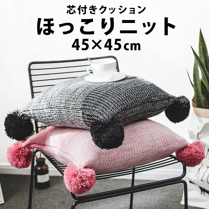 クッション 45 45cm 座布団 無地 フロアクッション ニットクッション 北欧 引越し 大きい ポンポン付き 新生活 ニット おしゃれ