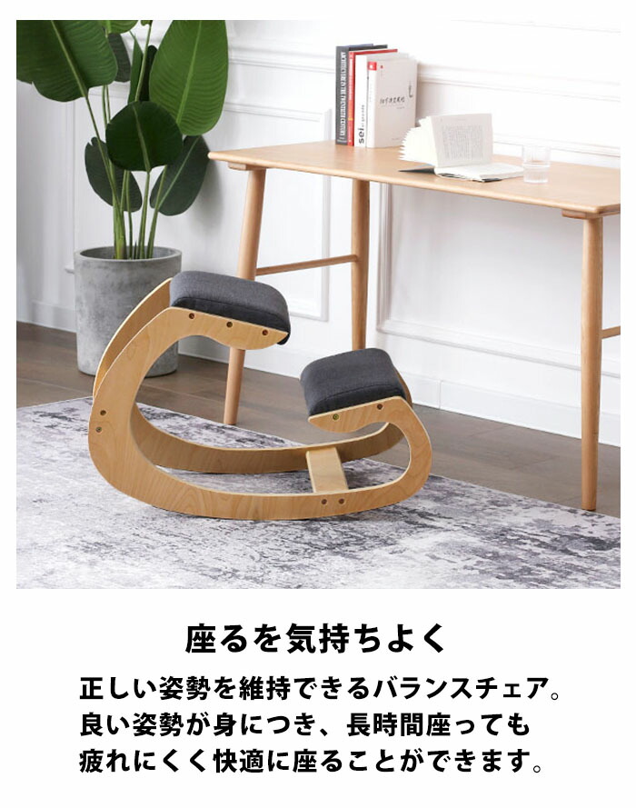 美姿勢効果あり 姿勢矯正や猫背矯正にも 長時間のデスクワークに活躍するバランスチェア フローリングでも畳のお部屋でもマッチするシンプルデザイン 猫背 チェア おしゃれ リモートワーク 送料無料 矯正 おしゃれ バランスチェア 学習椅子 作業 良い姿勢 仕事 椅子