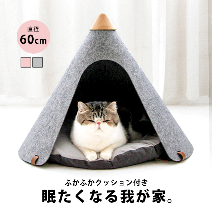 猫 ベッド おしゃれ キャットハウス 夏 犬 猫用 クッション 猫ベッド 犬用 ハウス かわいい 北欧 インテリア ペット 雑貨 犬ベッド 小型犬 室内犬 オシャレ テント ティピー ドーム 三角 ネコ ねこ ふかふか フェルト くつろぎ 快適 洗える Pet 258