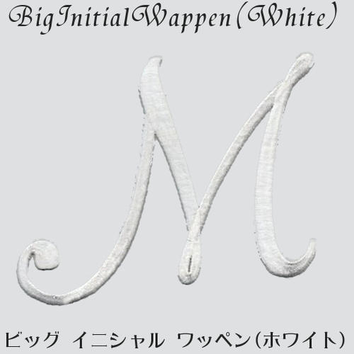 楽天市場 アイロン接着 大きな 刺繍 イニシャル モチーフ ワッペン M ホワイト 刺繍 刺しゅう イニシャル アルファベット モチーフ ビッグ ワッペン アイロン 接着 ハンドメイド 雑貨lacery De Rose
