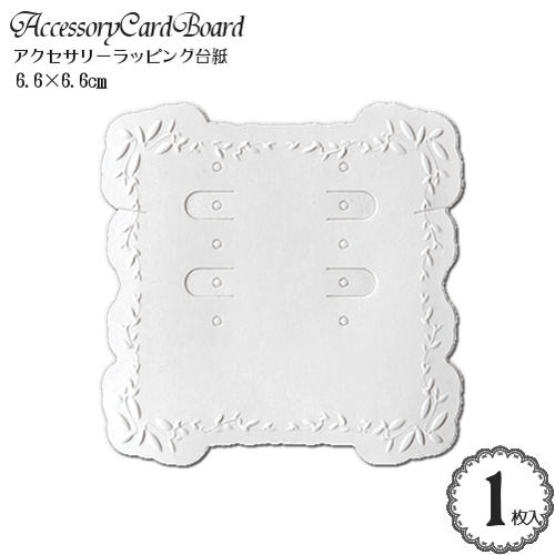 楽天市場 アクセサリー ラッピング 台紙 ホワイト 1枚入 ジュエリー ピアス ネックレス 台紙 エンボス加工 リーフ柄 ハンドメイド 雑貨lacery De Rose