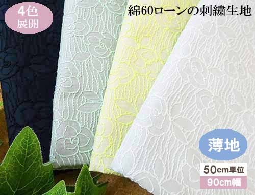 楽天市場】国産 コットン100％国産 リーフ柄 刺繍生地 (5色)【1個 