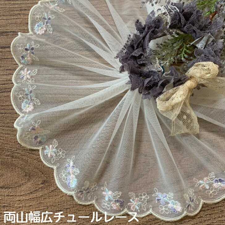 楽天市場】両山幅広チュールレース 幅約34cm 1m単位 白 幅広レース  