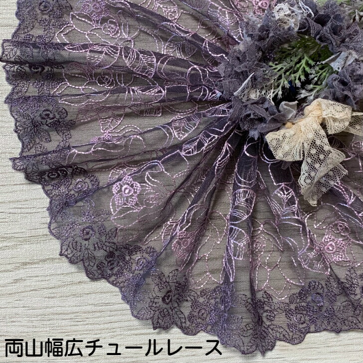 楽天市場】両山幅広チュールレース 幅約16.5cm 1m単位 紫ピンク 幅広 