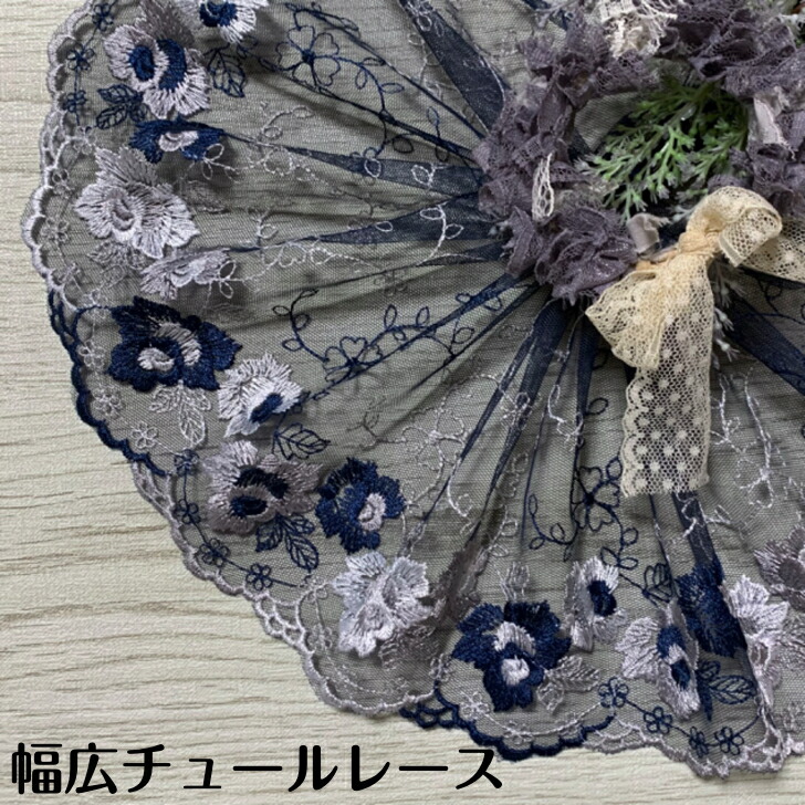 楽天市場】幅広チュールレース 幅約17cm 1m単位 黒 青 幅広レース 光沢