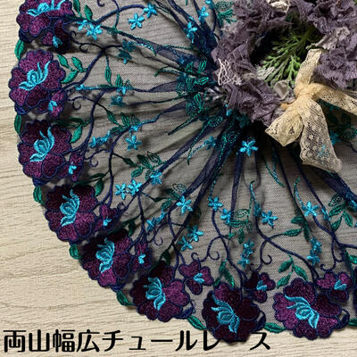 両山幅広チュールレース 幅約21cm 1m単位 おしゃれ かわいい インテリア雑貨 カット売り チュールレース ドレス ドール服 ハンドメイド マスクカバー レース レースマスク 光沢 幅広レース 手作りマスク 手芸 材料 水色 洋服 生地 素材 紫 紺色 緑 花柄 花模様 衣装 装飾