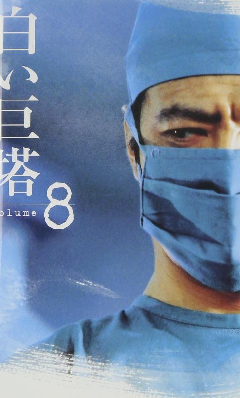 白い巨塔(8)