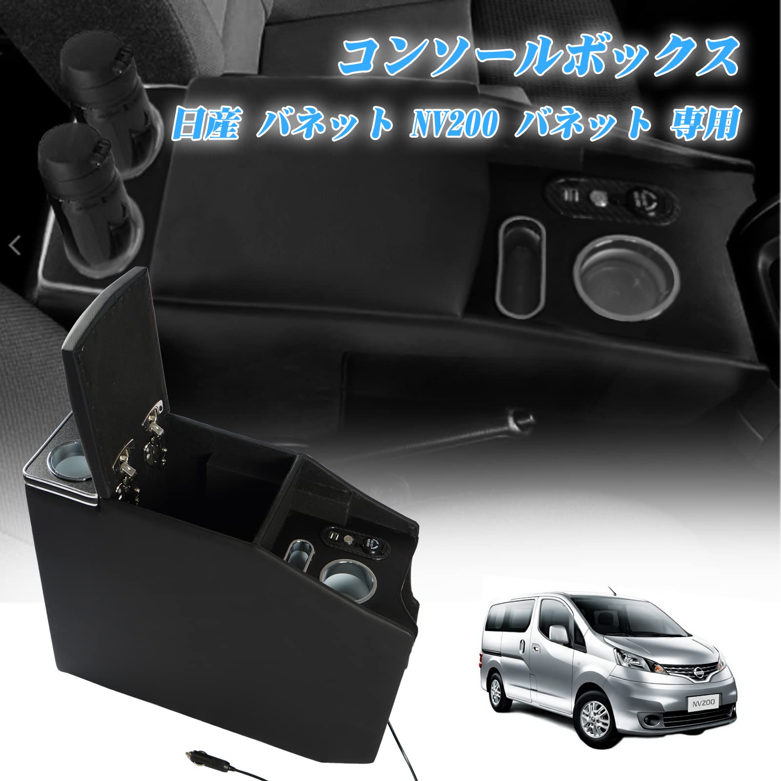コンソールボックス NV200 バネット アームレスト 日産適用 バン ワゴン GX/VX/DX NV200 VANETTE適用 セ 送料　無料