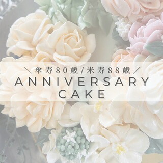 アニバーサリーケーキ/傘寿 米寿【送料無料】フラワーケーキ 15cm(5号/4~6人用)冷凍 誕生日 結婚式 ウエディング 女子会 パーティ 冠婚葬祭 バタークリーム 花 ケーキ 無添加 記念日 手作り ギフト 【レビューで次回使える300円クーポン】