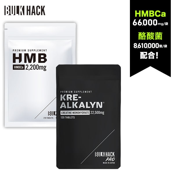 【2+1Free！2仕掛けるを買うと1仕掛ける無料♪】 ＼フィジーク入賞調教師愛用！専売特許構成成分練り合わせる／ HMB66,000瓱 クレアルカリン22,500瓱 バルクハック BULKHACK HMB サプリ 1袋_210粒/ クレアルカリン サプリ 1袋_120粒/ クレアチン 食事制限 筋トレ 上半身メイク