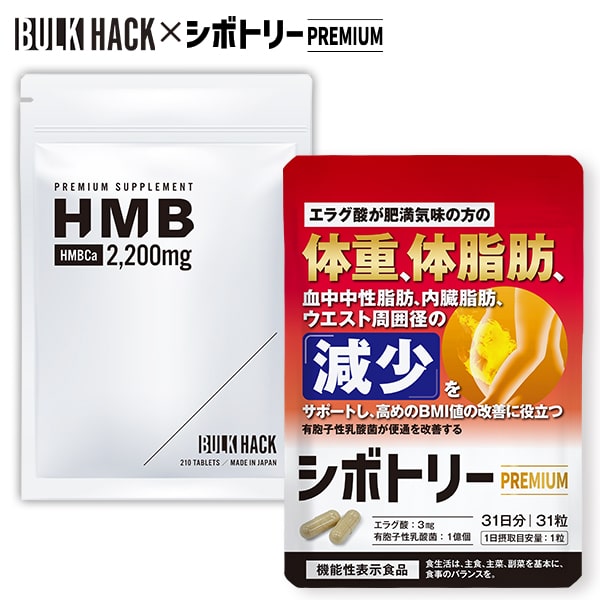 【2+1Free！2セットを買うと1セット無料♪】 ＼フィジーク入賞トレーナー愛用！引き締まったマッチョに／ HMB66,000mg バルクハック BULKHACK HMB サプリ 1袋_210粒/ 機能性表示食品 エラグ酸 有胞子性乳酸菌 脂肪燃焼サプリ ダイエット シボトリーPREMIUM 1袋_31粒｜ＯＮＥ＆ＳＴＯＲＹ店