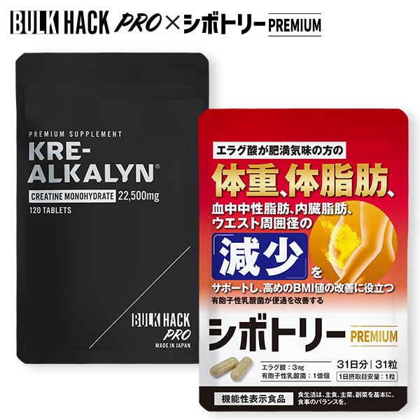【2+1Free!2セットを買うと1セット無料♪】 \フィジーク入賞トレーナー愛用!特許成分配合/ クレアルカリン バルクハックプロ 1袋_120粒/ 機能性表示食品 エラグ酸 有胞子性乳酸菌 脂肪燃焼サプリ ダイエット シボトリーPREMIUM 1袋_31粒|ONE&STORY店