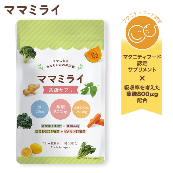 【3袋セットを買うと15％OFF！】＼マタニティフード認定サプリ♪／ ママミライ 管理栄養士監修 葉酸サプリ 葉酸 サプリメント 1日4粒×30日分 乳酸菌 鉄 カルシウム ビタミン11種 国産野菜25種 mamamirai