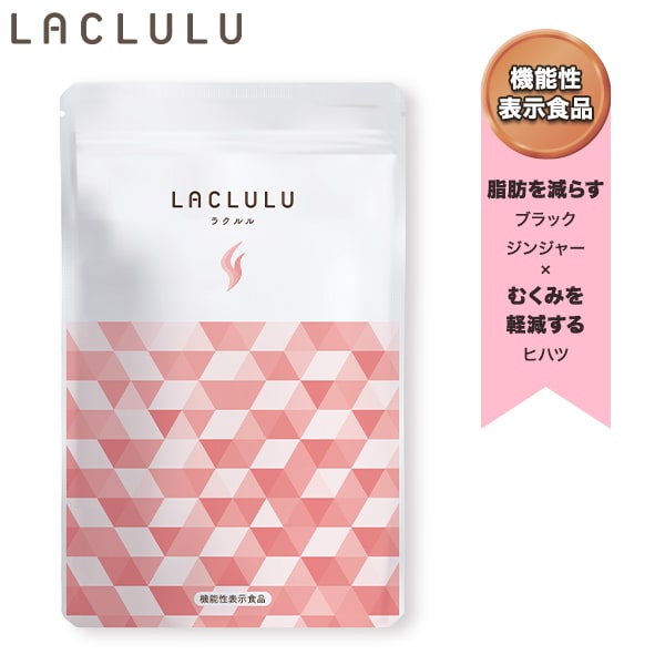【4+2Free！4袋セットを買うと2袋無料＆1,000円OFF♪】 限定セット ラクルル LACLULU 脂肪消費サプリメント 1袋_30粒/ 機能性表示食品 ダイエット 肥満 体重 お腹 脂肪 内臓脂肪 皮下脂肪 ウエスト むくみ 改善 解消 ブラックジンジャー ヒハツ｜ＯＮＥ＆ＳＴＯＲＹ店