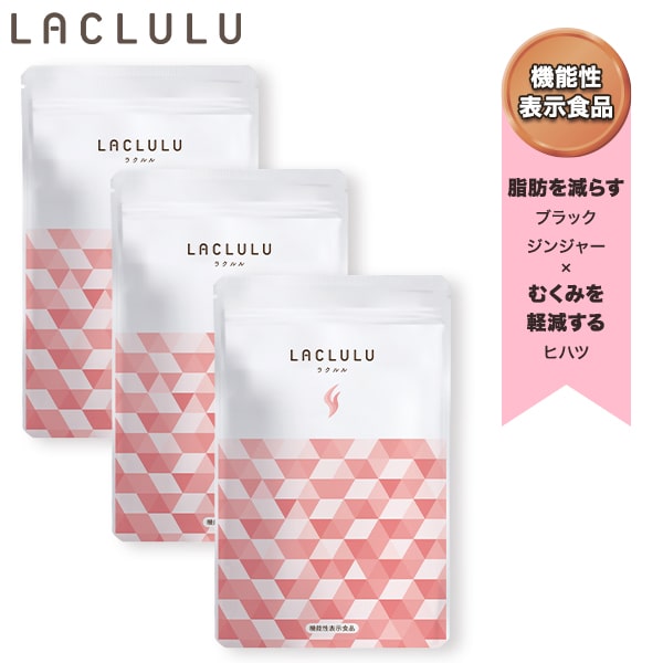 【楽天市場】【LACLULU 公式】LACLULU脂肪消費サプリメント 