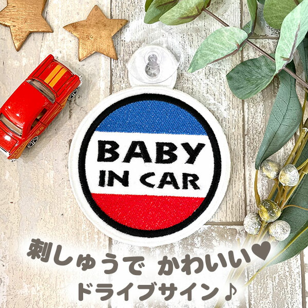 楽天市場】【SNS風 BABY IN CAR 吸盤 刺しゅうタイプ】白/車/ステッカー/BABY/インスタ風/フェルト/刺繍/キッズインカー/ベビー インカー/チャイルド/車内/赤ちゃんが乗っています/かわいい/おしゃれ/かっこいい/シンプル/あおり防止/プレゼント/子供/セーフティーサイン ...